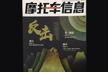 中國(guó)摩托車(chē)信息社——先鋒系列連載（9月(yuè)刊）